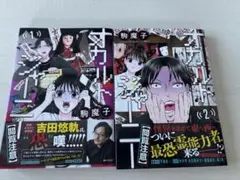 オカルトジャーニー 閲覧注意 駒魔子 漫画 1巻 2巻
