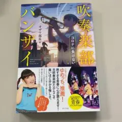 吹奏楽部バンザイ!! : コロナに負けない