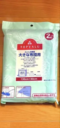 大きな布団用　圧縮袋　トップバリュー 2枚入