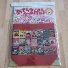 いちご新聞　No.691　9月号　2025年8月10日　冊子　付録　セット