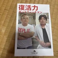 復活力