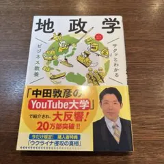 サクッとわかる ビジネス教養 地政学