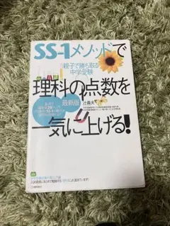 SS-1メソッドで理科の点数を一気に上げる