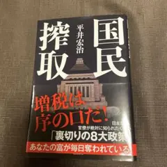 国民搾取 平井宏治著
