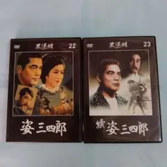 2枚セット　「姿三四郎」「続姿三四郎」 黒澤明DVDコレクション