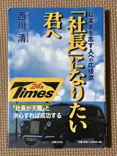 「社長になりたい君へ」 西川清