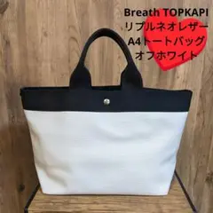 《TOPKAPI》リプルネオレザー A4トートバッグ オフホワイト