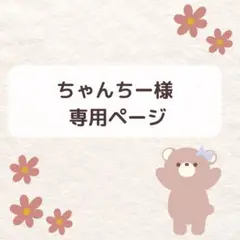 ちゃんちー様確認