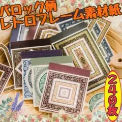 ♥匿名配送♥ レトロフレーム素材紙 バロック柄 コラージュ素材 まとめ売り