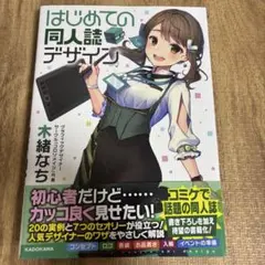 はじめての同人誌デザイン