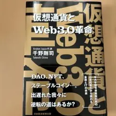 仮想通貨とWeb3.0革命