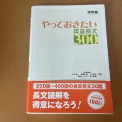 やっておきたい英語長文300