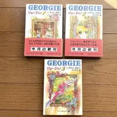 ジョージィ! 文庫版　全巻　いがらしゆみこ