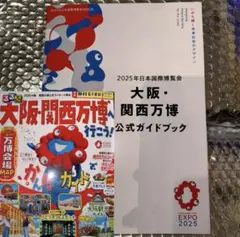 〖新品未使用〗☆大阪-関西万博☆公式ガイドブック☆るるぶ☆セット売り☆
