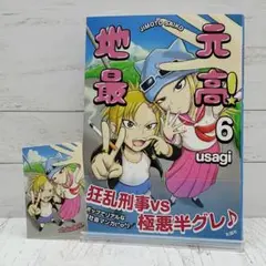 【初版】地元最高! 6巻