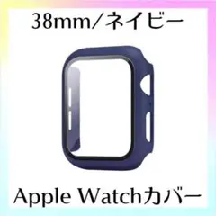アップルウォッチ ハード カバー ネイビー 38mm ガラスフィルム 保護 一体