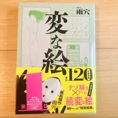 変な絵