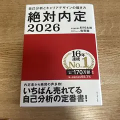 絶対内定. 2026-[1]