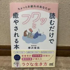 ちょっとお疲れのあなたが読むだけでフワッと癒やされる本