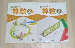 わくわく算数 2 上・下 セット