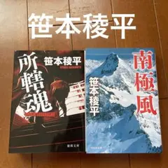 笹本稜平　所轄魂　南極風　2冊