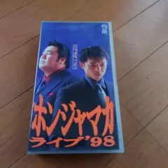 ホンジャマカ ライブ '98 ビデオテープ