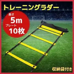 トレーニングラダー 5ｍ スポーツ サッカー 野球　陸上　トレーニング　瞬発力