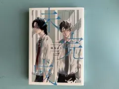 未完成 凪良ゆう