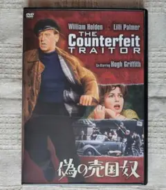 偽の売国奴('62米) DVD