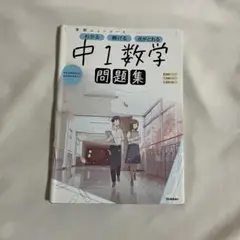 学研ニューコース 中1数学 問題集