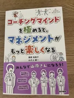 コーチングマインドを極めると,マネジメントがもっと楽しくなる