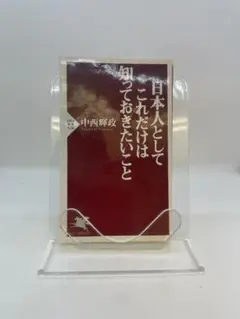 日本人としてこれだけは知っておきたいこと 中西輝政