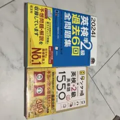 2024年 英検準2級 過去問題集と単語1550