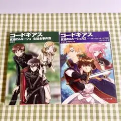 コードギアス反逆のルルーシュ 生徒会事件簿 ナイトオブラウンズ 2冊セット