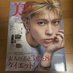 美ST 2025年 3月号 末澤誠也 ソロ表紙 雑誌