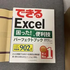 できるExcel困った!&便利技パーフェクトブック