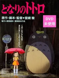 【美品】となりのトトロ DVD
