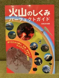 火山のしくみ パーフェクトガイド 成り立ちから噴火、災害、恩恵まで、火山のすべ…