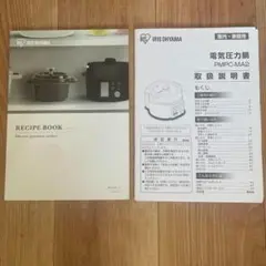 IRIS OHYAMA 電気圧力鍋用レシピブック 説明書　２冊セット