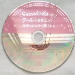 Sexual Activity クールな男性ふたりに性欲をぶつけて愛される 特典