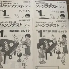 2025年5月　小1ジャンプテスト