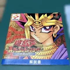 遊戯王 真デュエルモンスターズPS1