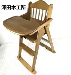 ✨極美品✨ 澤田木工所 ハイチェア 木製 折り畳み ガード テーブル ナチュラル