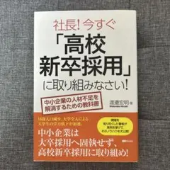 社長!今すぐ高校新卒採用に取り組みなさい!