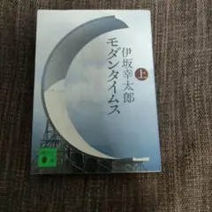 モダンタイムス 上