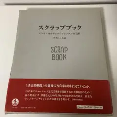 スクラップブック アンリ・カルティエ=ブレッソン写真帖 1932―1946 アンリ・カルティエ＝ブレッソン写真帖 スクラップブック
