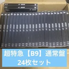 超特急 B9 通常盤