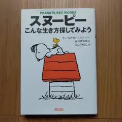 スヌーピー こんな生き方探してみよう