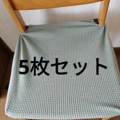 グリーンワッフル生地椅子カバー