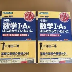 沖田の数学1・Aをはじめからていねいに 大学受験数学 図形と計量図形の性質編
